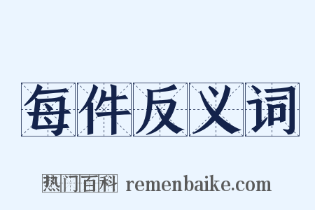 每件反义词是什么意思的图片